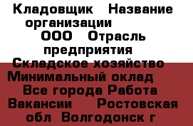 Кладовщик › Название организации ­ O’stin, ООО › Отрасль предприятия ­ Складское хозяйство › Минимальный оклад ­ 1 - Все города Работа » Вакансии   . Ростовская обл.,Волгодонск г.